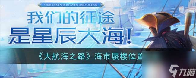 大航海之路海市蜃楼在哪儿-海市蜃楼位置分享