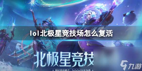 《lol》北极星竞技场复生办法介绍