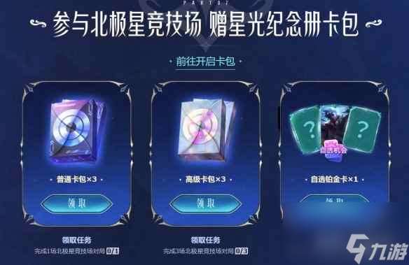 单机攻略《lol》北极星竞技场任务完成方法