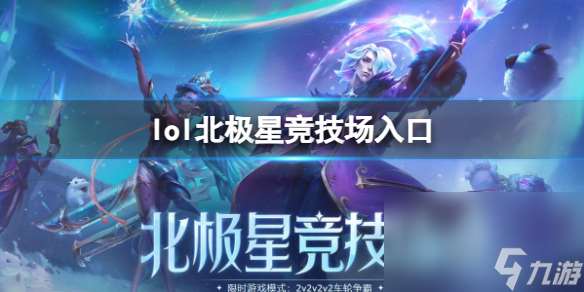 《lol》北极星竞技场进口一览