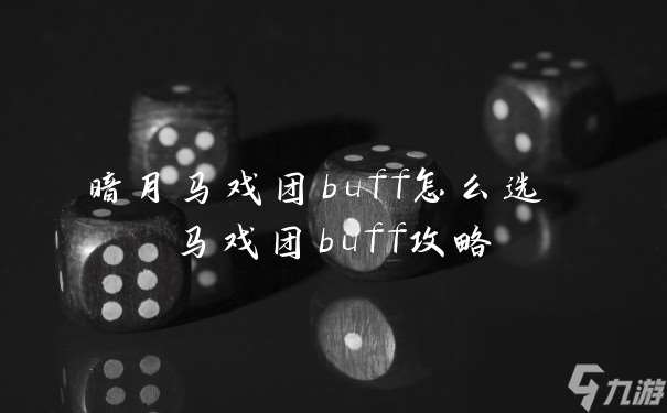 暗月马戏团buff怎么选 马戏团buff攻略