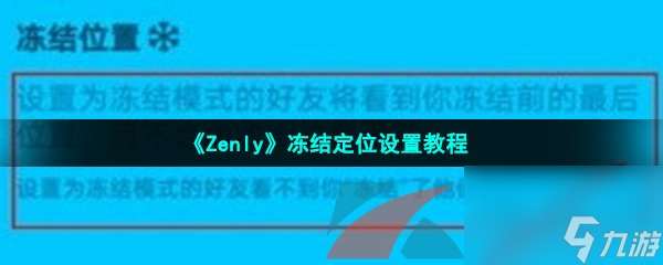 Zenly冻结定位设置教程