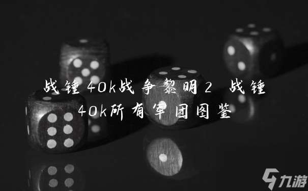 战锤40k战争黎明2 战锤40k所有军团图鉴