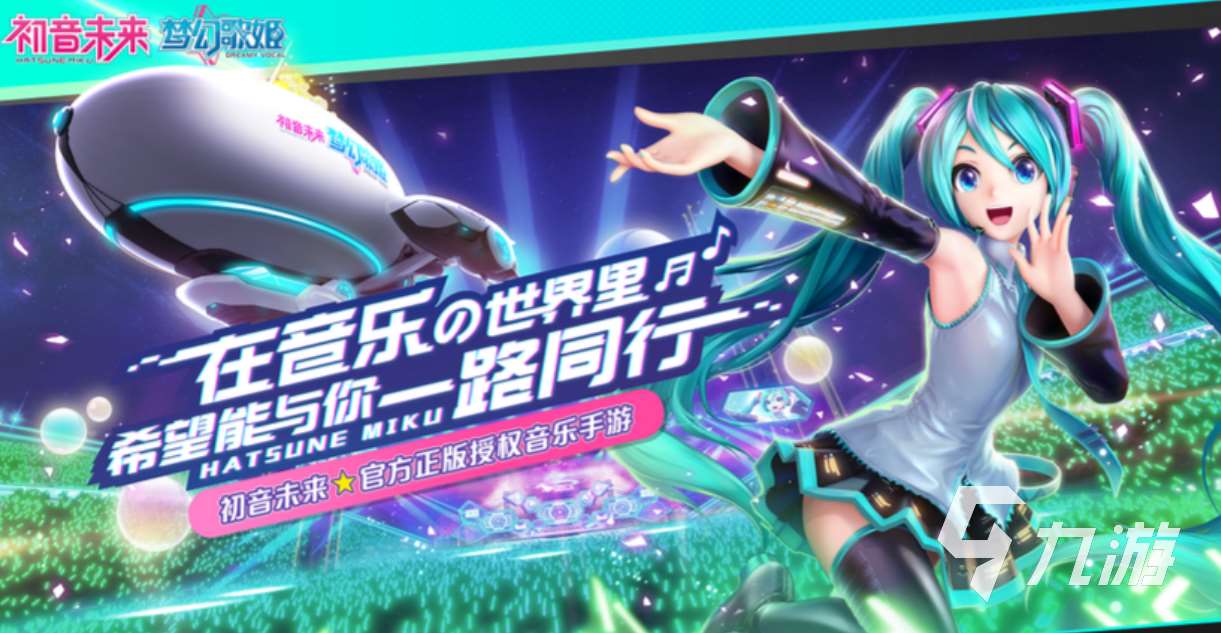 流行的初音未来游戏推荐 免费的初音未来游戏下载大全2023