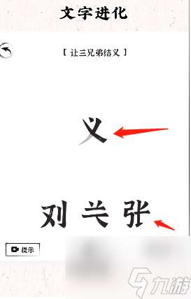 汉字进化攻略大全