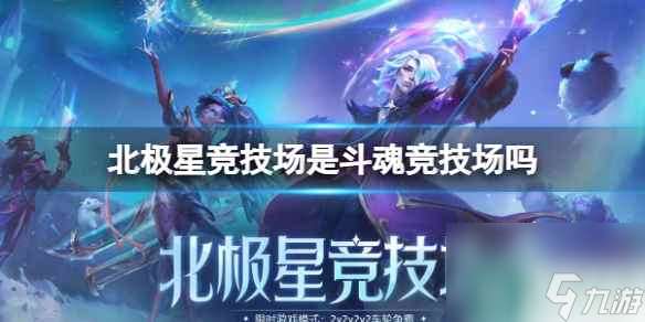 单机攻略《lol》北极星竞技场和斗魂竞技场介绍