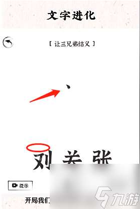 汉字进化攻略大全