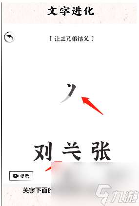 汉字进化攻略大全