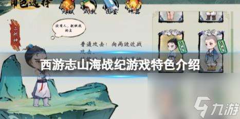 西游志山海战纪好玩吗？游戏特色介绍