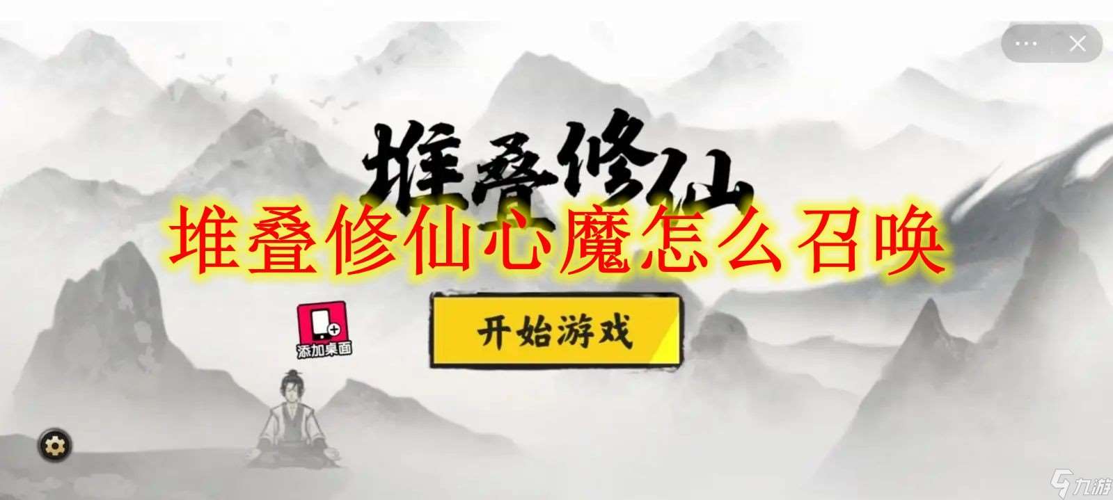 堆叠修仙心魔怎么召唤