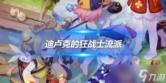 迪卢克的狂战士流派阵容，魔化队伍推荐