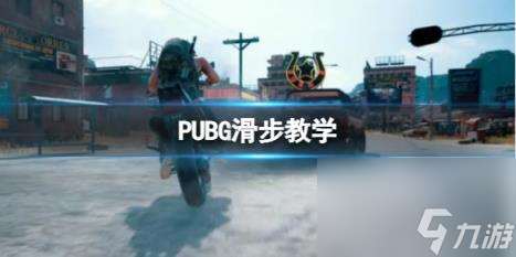 PUBG2024滑步教学分解动作一览