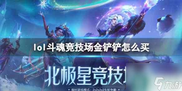 单机攻略《lol》斗魂竞技场金铲铲购买方法介绍