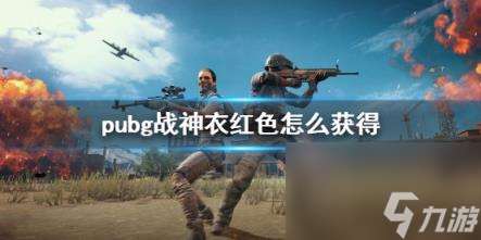 pubg战神衣红色获得方法介绍