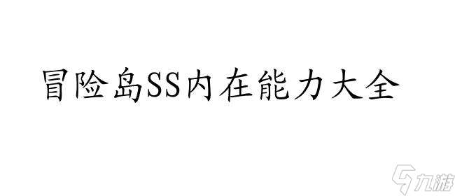 冒险岛SS内在能力大全 - 最全面的冒险岛SS内在能力攻略