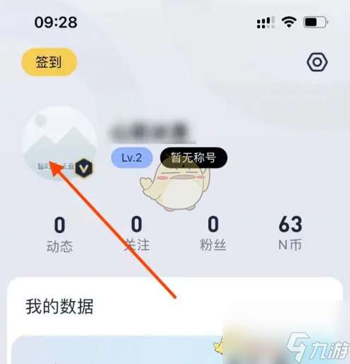 九号出行怎么改名字-修改用户名方法