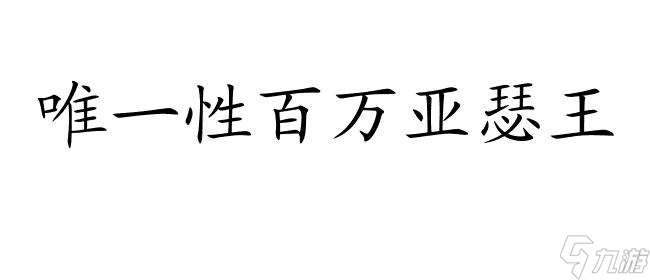 唯一性百万亚瑟王-游戏下载、角色介绍和背景故事