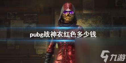 pubg战神衣红色价格介绍