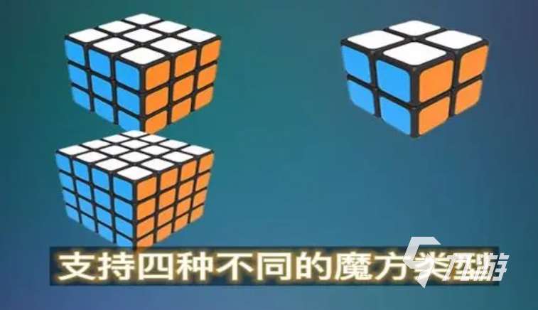 魔方游戏有哪些 2023魔方玩法的游戏分享