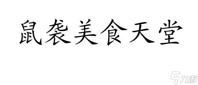 美食大战老鼠游戏-精彩刺激的美食与老鼠冒险游戏尽在这里！