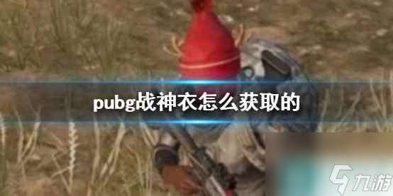 单机攻略《pubg》战神衣获取方法介绍