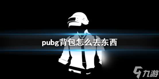 《pubg》背包丢东西办法介绍