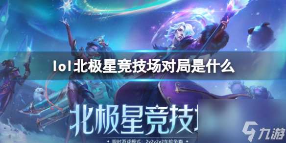 《lol》北极星竞技场对局介绍