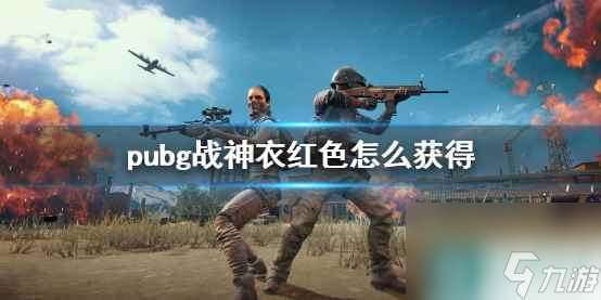 单机攻略《pubg》战神衣红色获得方法介绍