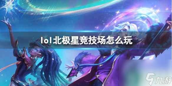 单机攻略《lol》北极星竞技场玩耍介绍