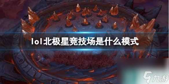 单机攻略《lol》北极星竞技场模式介绍