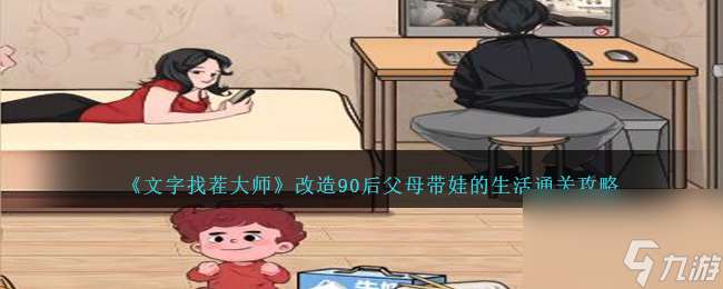 文字找茬大师改造90后父母带娃的生活怎么过-通关攻略