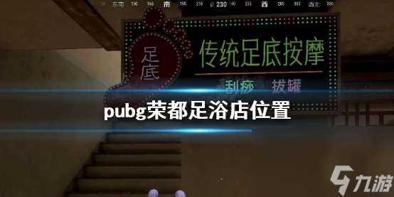 《pubg》荣都足浴店方位介绍