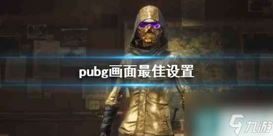 单机攻略《pubg》画面最佳设置方法介绍