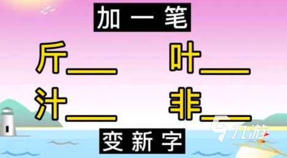 汉字加一笔变新字大全游戏 2023汉字有关的游戏排行榜