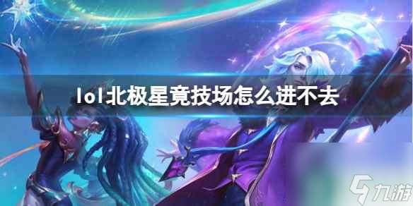 单机攻略《lol》北极星竟技场进不去原因介绍