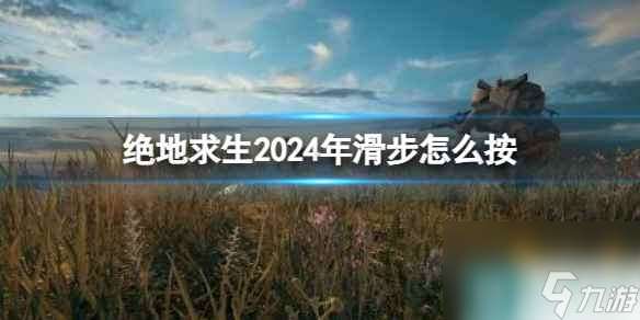 单机攻略《绝地求生》2024年滑步按键介绍