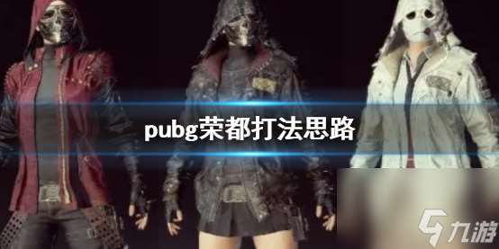 《pubg》荣都打法思路介绍