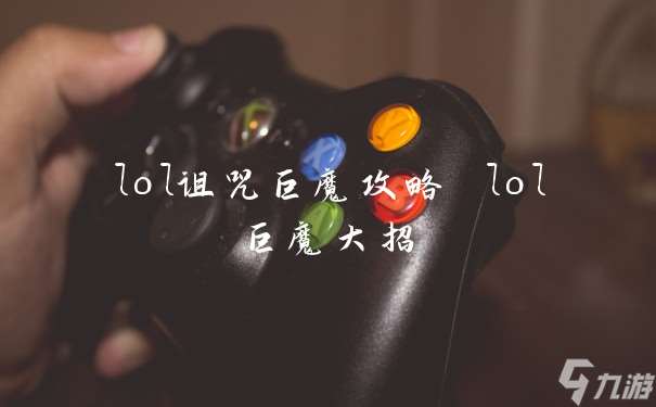 lol詛咒巨魔攻略 lol巨魔大招