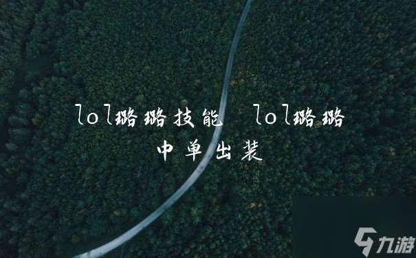 lol璐璐技能 lol璐璐中单出装