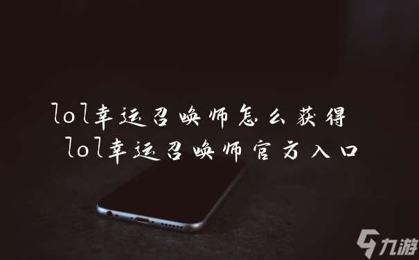 lol幸运召唤师怎么获得 lol幸运召唤师官方入口