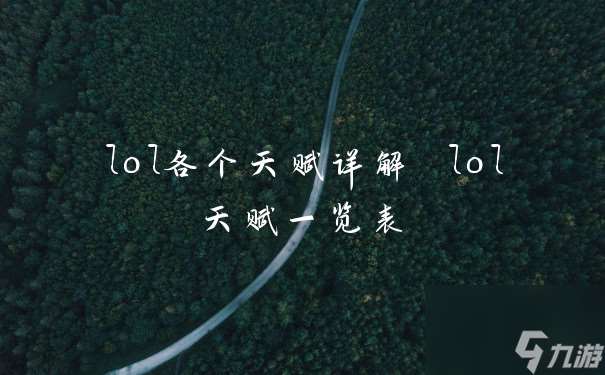 lol各个天赋详解 lol天赋一览表