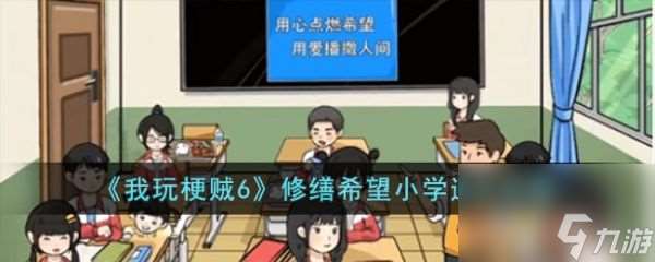 《我玩梗贼6》修缮希望小学过关攻略