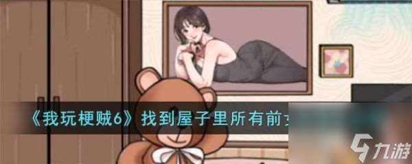 《我玩梗贼6》找到屋子里所有前女友过关攻略分享