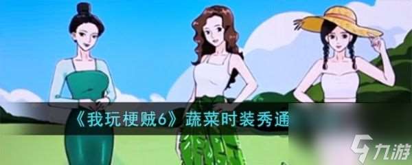 《我玩梗贼6》蔬菜时装秀过关攻略分享