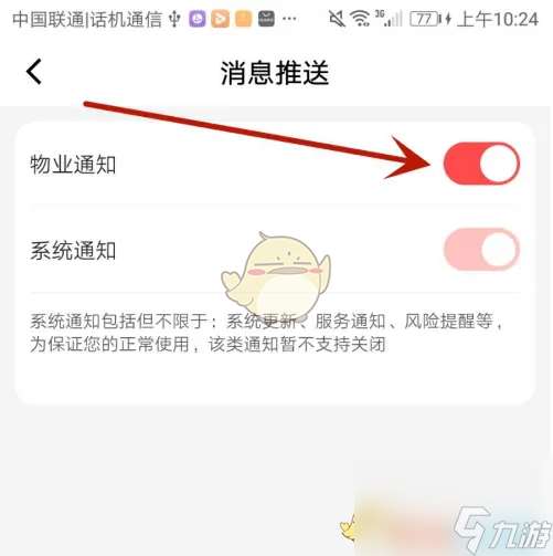 亲邻开门怎么关闭物业通知-关闭物业通知方法