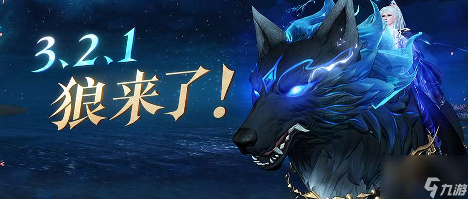 玄狼踏雪携霜至，全新冬日时装坐骑12月21日震撼登场！