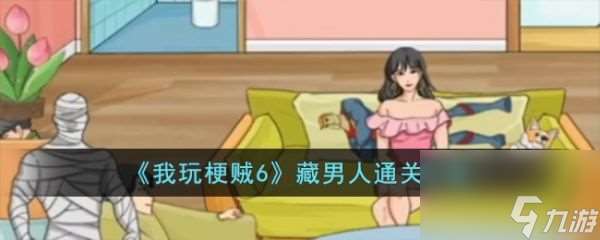 《我玩梗贼6》藏男人过关攻略