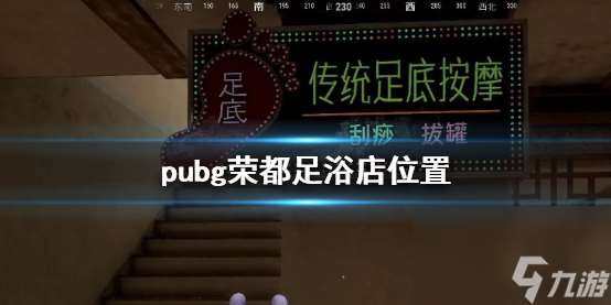 《pubg》荣都足浴店位置介绍