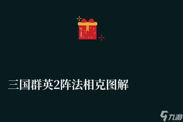 三国群英2阵法相克图解及种类作用（兵种阵法相克表介绍）