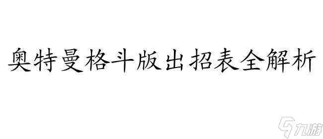 奥特曼格斗版出招表 - 最全奥特曼格斗版出招表在线查询